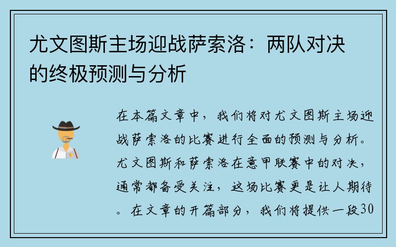 尤文图斯主场迎战萨索洛：两队对决的终极预测与分析