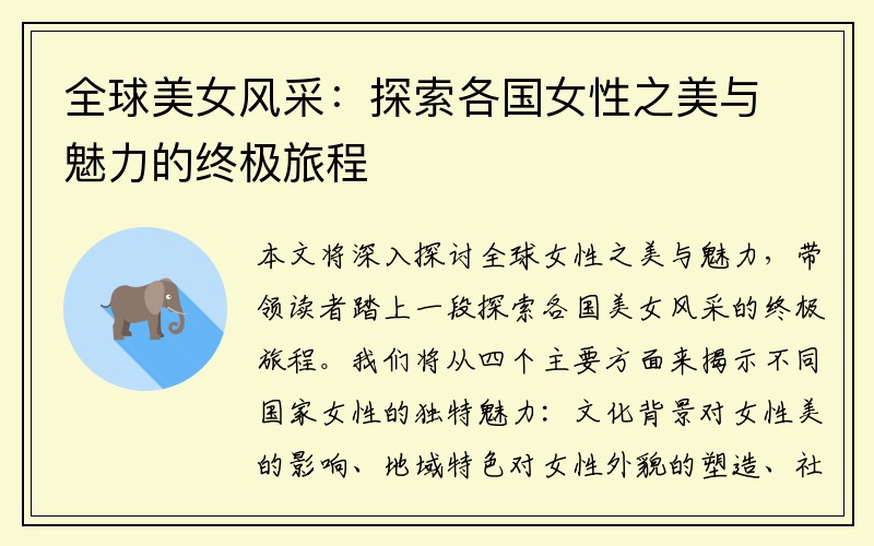 全球美女风采：探索各国女性之美与魅力的终极旅程