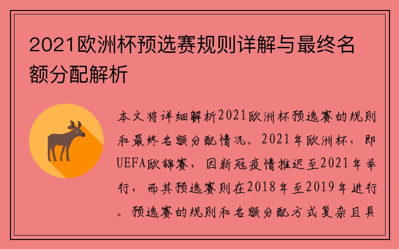 2021欧洲杯预选赛规则详解与最终名额分配解析