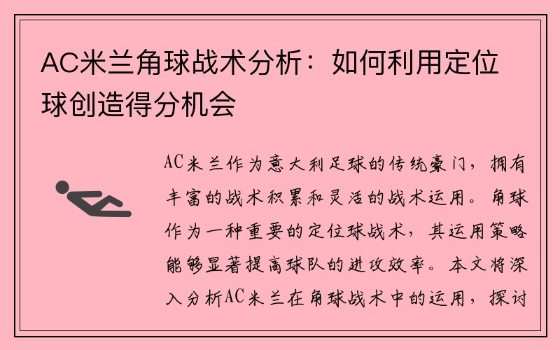 AC米兰角球战术分析：如何利用定位球创造得分机会