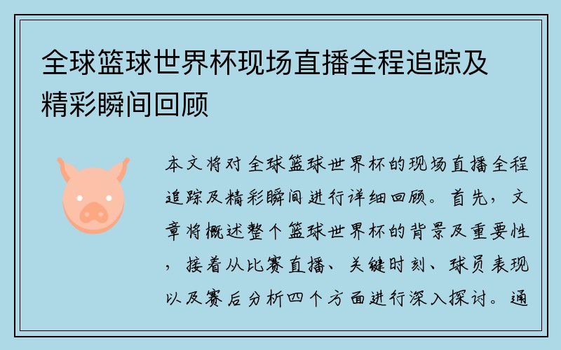 全球篮球世界杯现场直播全程追踪及精彩瞬间回顾