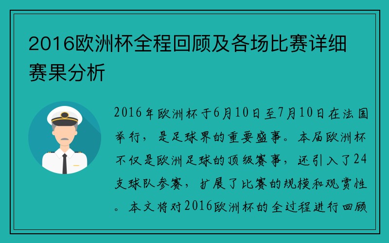 2016欧洲杯全程回顾及各场比赛详细赛果分析