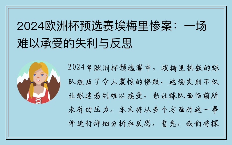 2024欧洲杯预选赛埃梅里惨案：一场难以承受的失利与反思