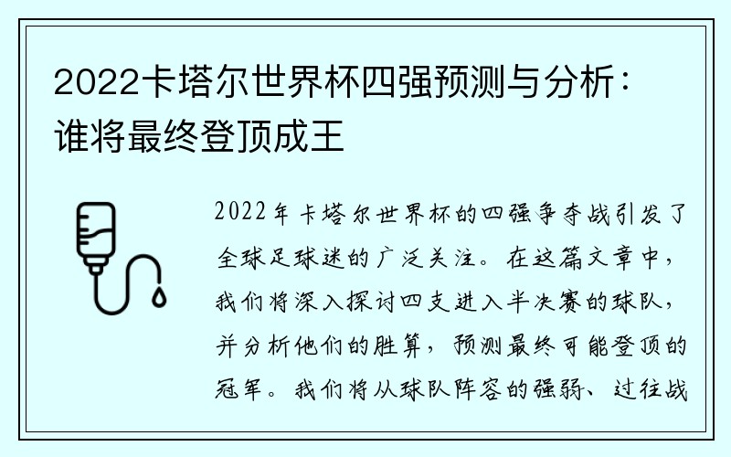 2022卡塔尔世界杯四强预测与分析：谁将最终登顶成王