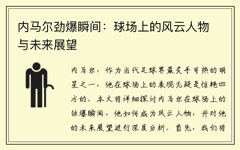 内马尔劲爆瞬间：球场上的风云人物与未来展望