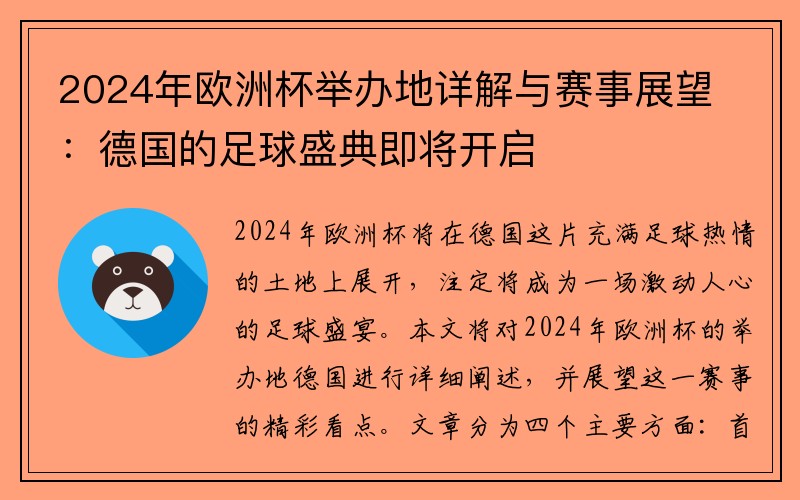 2024年欧洲杯举办地详解与赛事展望：德国的足球盛典即将开启