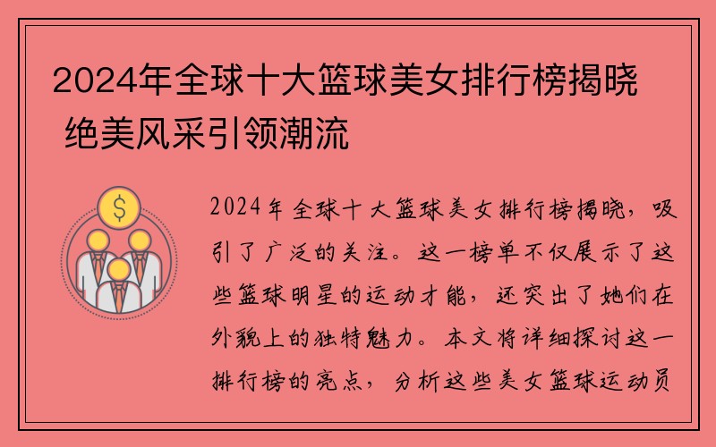 2024年全球十大篮球美女排行榜揭晓 绝美风采引领潮流