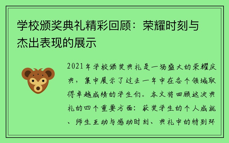 学校颁奖典礼精彩回顾：荣耀时刻与杰出表现的展示