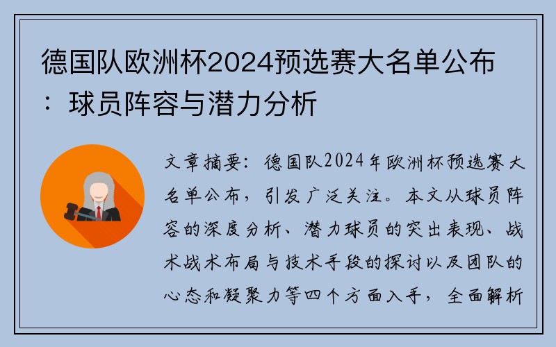 德国队欧洲杯2024预选赛大名单公布：球员阵容与潜力分析