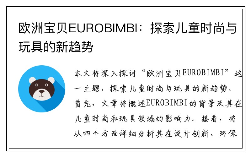 欧洲宝贝EUROBIMBI：探索儿童时尚与玩具的新趋势