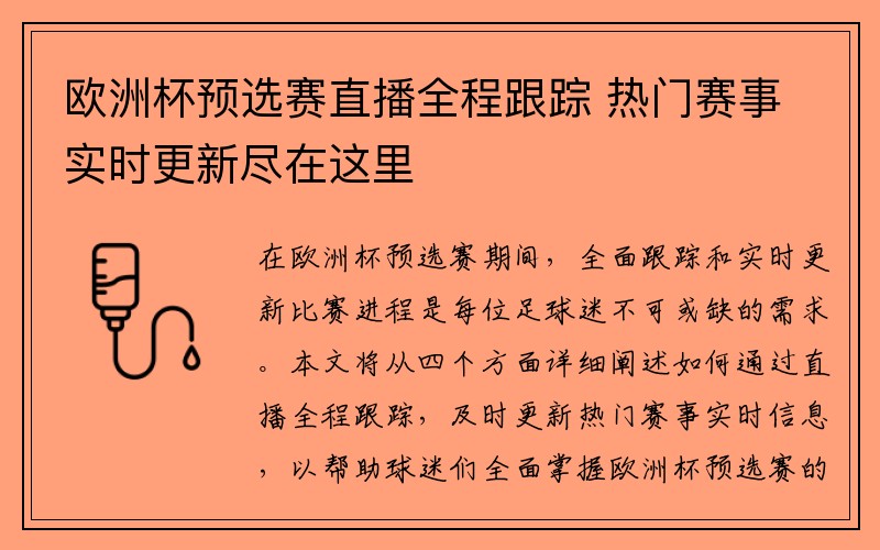 欧洲杯预选赛直播全程跟踪 热门赛事实时更新尽在这里