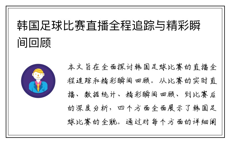 韩国足球比赛直播全程追踪与精彩瞬间回顾
