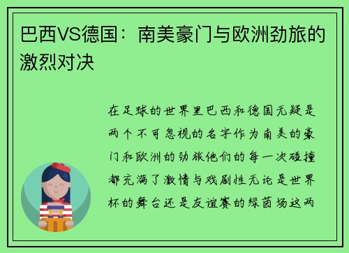 巴西VS德国：南美豪门与欧洲劲旅的激烈对决