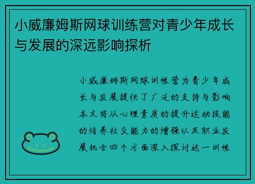 小威廉姆斯网球训练营对青少年成长与发展的深远影响探析