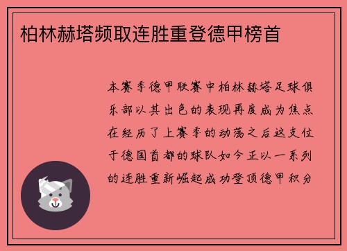 柏林赫塔频取连胜重登德甲榜首