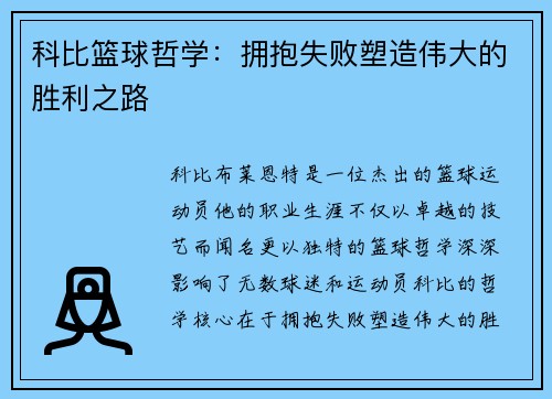 科比篮球哲学：拥抱失败塑造伟大的胜利之路