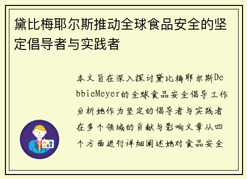 黛比梅耶尔斯推动全球食品安全的坚定倡导者与实践者