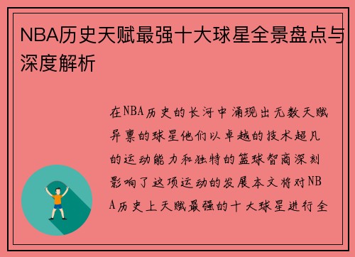 NBA历史天赋最强十大球星全景盘点与深度解析