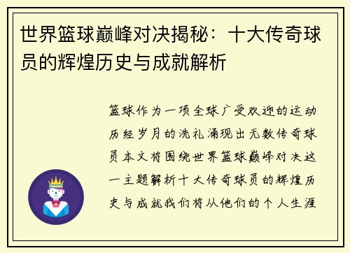 世界篮球巅峰对决揭秘：十大传奇球员的辉煌历史与成就解析