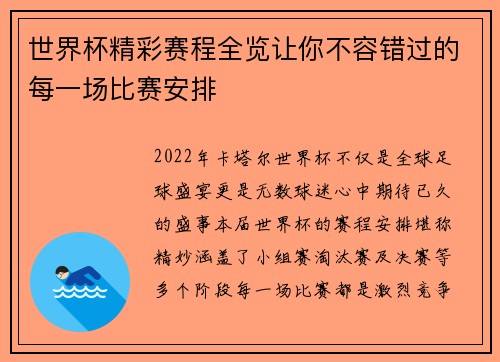世界杯精彩赛程全览让你不容错过的每一场比赛安排