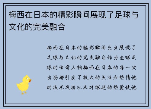 梅西在日本的精彩瞬间展现了足球与文化的完美融合