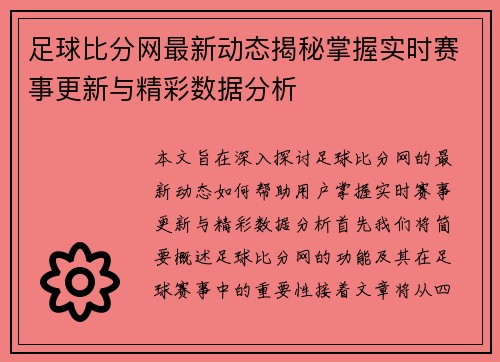 足球比分网最新动态揭秘掌握实时赛事更新与精彩数据分析