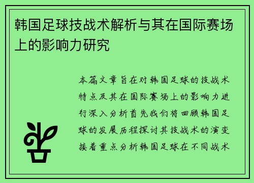 韩国足球技战术解析与其在国际赛场上的影响力研究