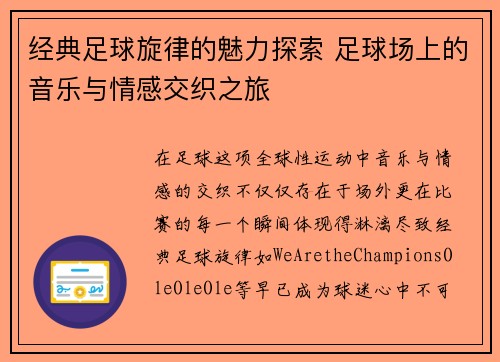 经典足球旋律的魅力探索 足球场上的音乐与情感交织之旅