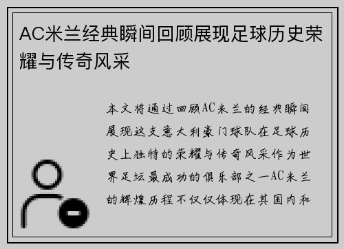 AC米兰经典瞬间回顾展现足球历史荣耀与传奇风采