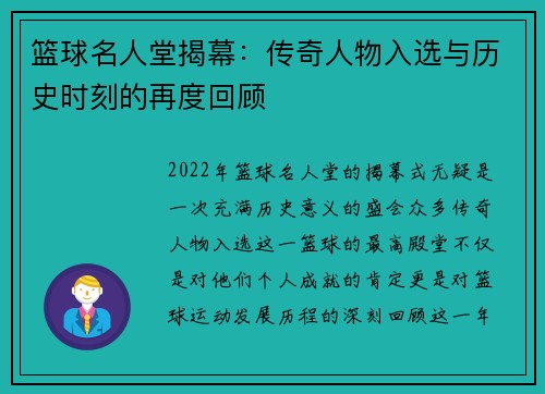 篮球名人堂揭幕：传奇人物入选与历史时刻的再度回顾