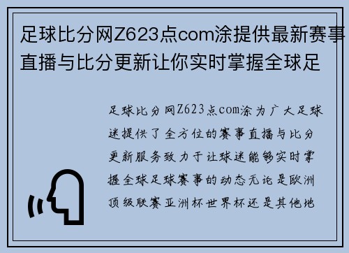 足球比分网Z623点com涂提供最新赛事直播与比分更新让你实时掌握全球足球动态