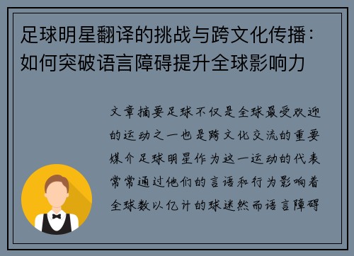 足球明星翻译的挑战与跨文化传播：如何突破语言障碍提升全球影响力