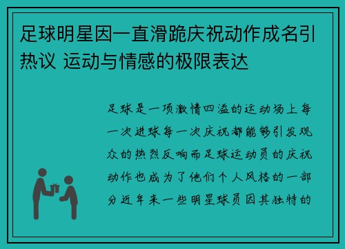 足球明星因一直滑跪庆祝动作成名引热议 运动与情感的极限表达