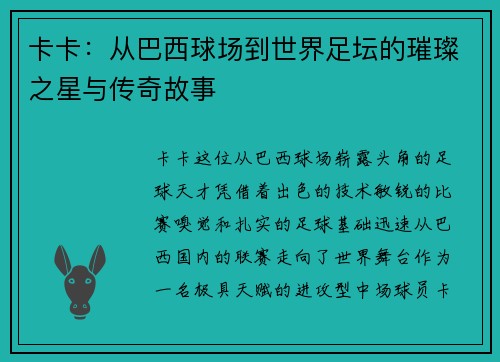 卡卡：从巴西球场到世界足坛的璀璨之星与传奇故事