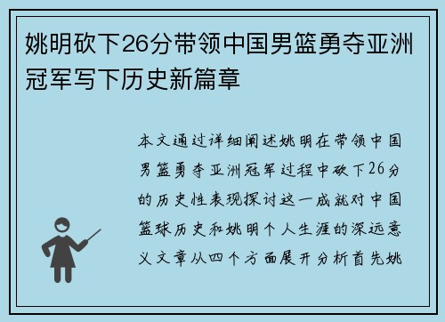 姚明砍下26分带领中国男篮勇夺亚洲冠军写下历史新篇章