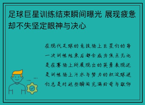 足球巨星训练结束瞬间曝光 展现疲惫却不失坚定眼神与决心
