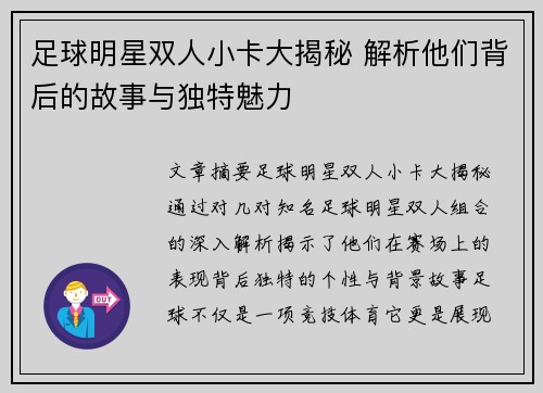 足球明星双人小卡大揭秘 解析他们背后的故事与独特魅力