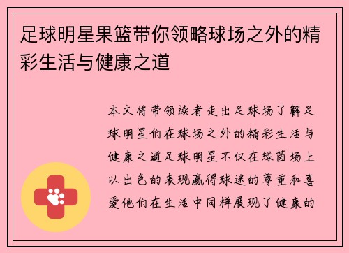 足球明星果篮带你领略球场之外的精彩生活与健康之道