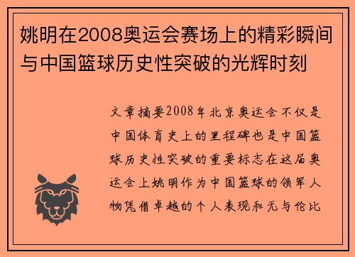 姚明在2008奥运会赛场上的精彩瞬间与中国篮球历史性突破的光辉时刻
