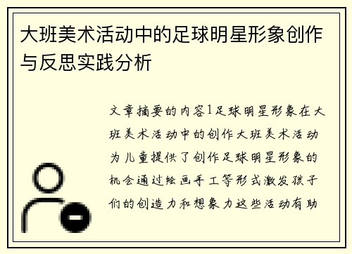 大班美术活动中的足球明星形象创作与反思实践分析