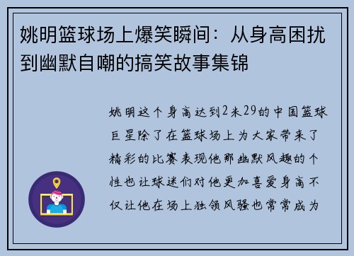 姚明篮球场上爆笑瞬间：从身高困扰到幽默自嘲的搞笑故事集锦