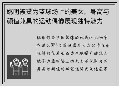 姚明被赞为篮球场上的美女，身高与颜值兼具的运动偶像展现独特魅力