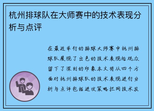 杭州排球队在大师赛中的技术表现分析与点评