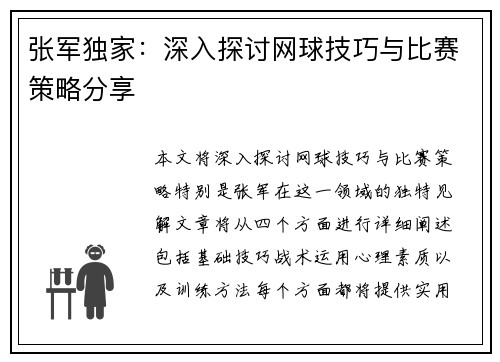 张军独家：深入探讨网球技巧与比赛策略分享