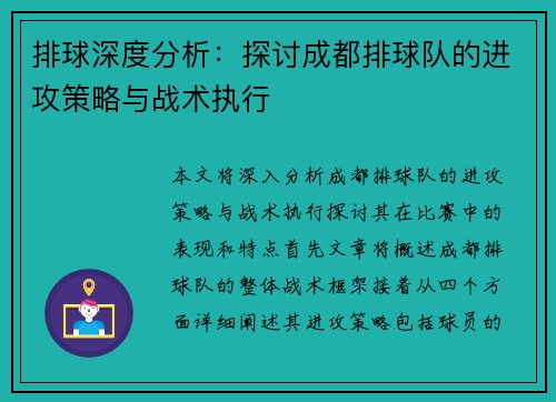 排球深度分析：探讨成都排球队的进攻策略与战术执行