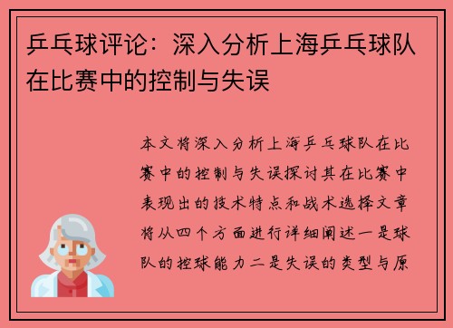 乒乓球评论：深入分析上海乒乓球队在比赛中的控制与失误