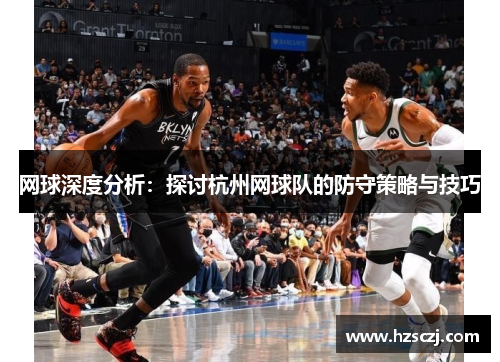 网球深度分析：探讨杭州网球队的防守策略与技巧