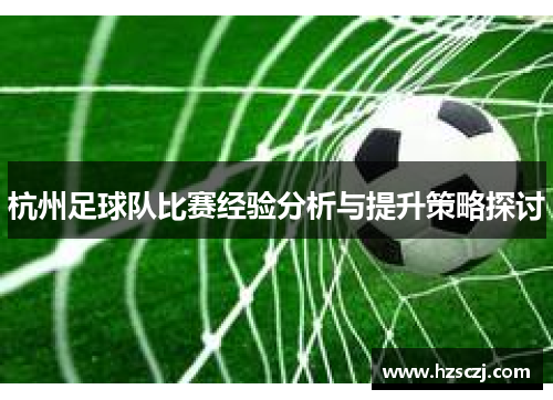 杭州足球队比赛经验分析与提升策略探讨