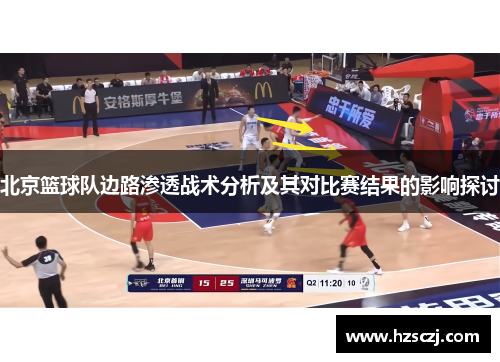 北京篮球队边路渗透战术分析及其对比赛结果的影响探讨