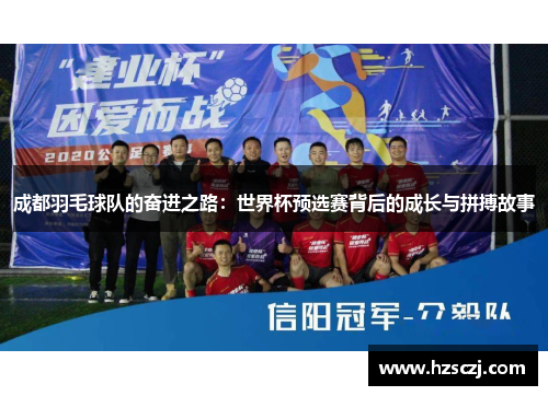 成都羽毛球队的奋进之路：世界杯预选赛背后的成长与拼搏故事
